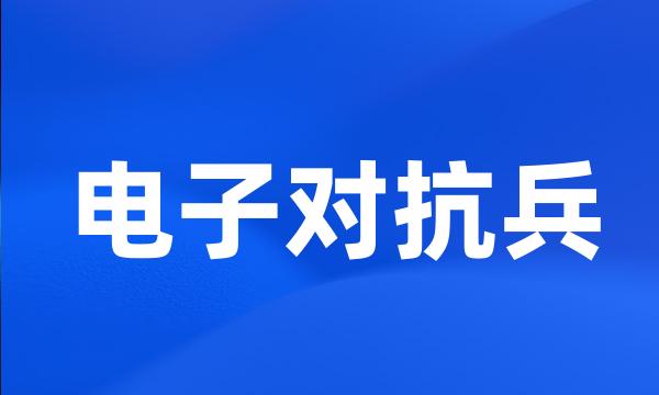 电子对抗兵