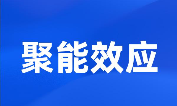 聚能效应