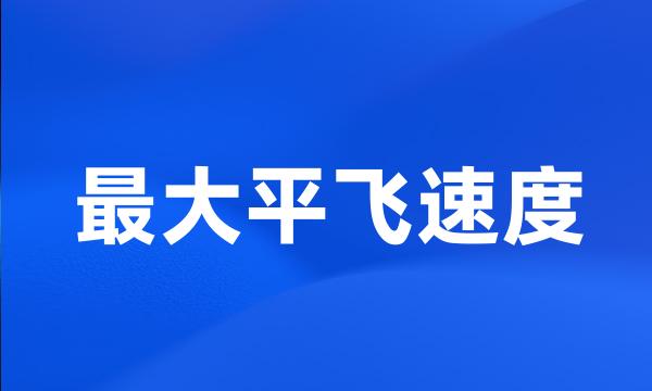 最大平飞速度