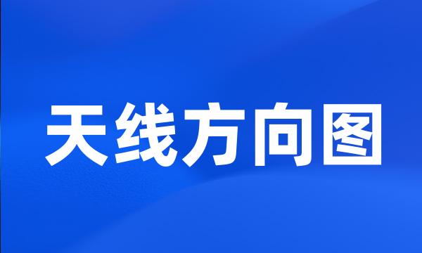 天线方向图