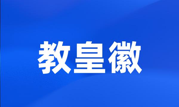 教皇徽