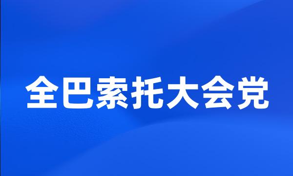 全巴索托大会党