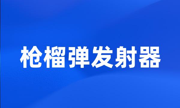 枪榴弹发射器