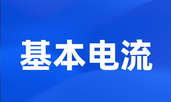 基本电流