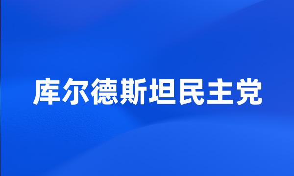 库尔德斯坦民主党