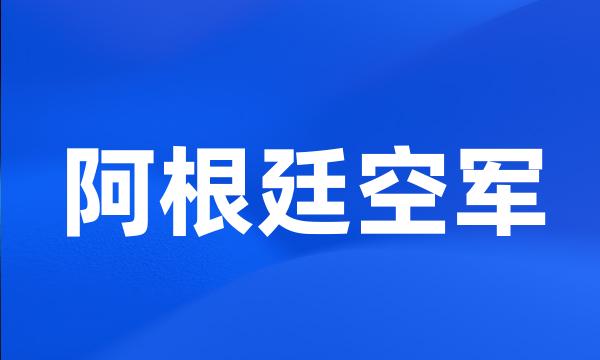 阿根廷空军