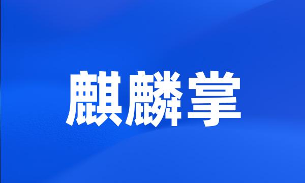 麒麟掌