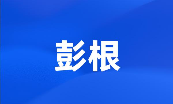 彭根