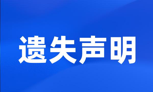 遗失声明