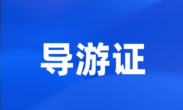 导游证