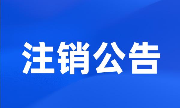 注销公告