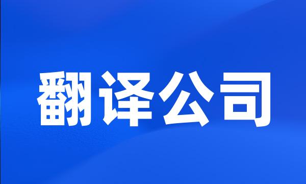 翻译公司