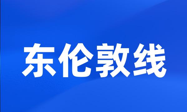 东伦敦线