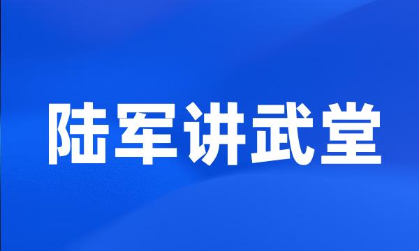 陆军讲武堂