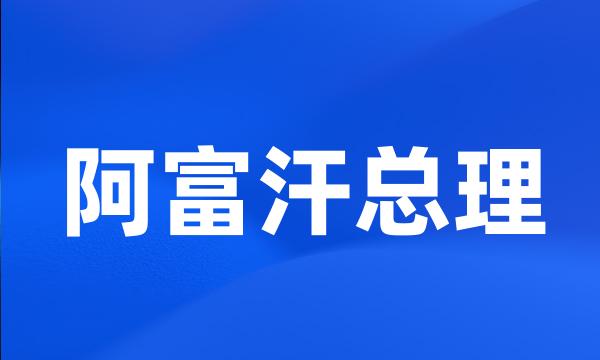 阿富汗总理