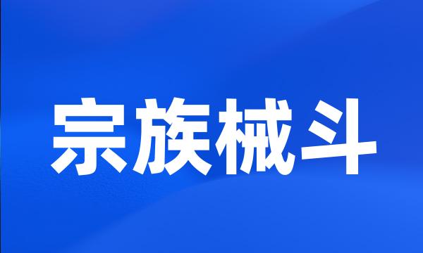 宗族械斗