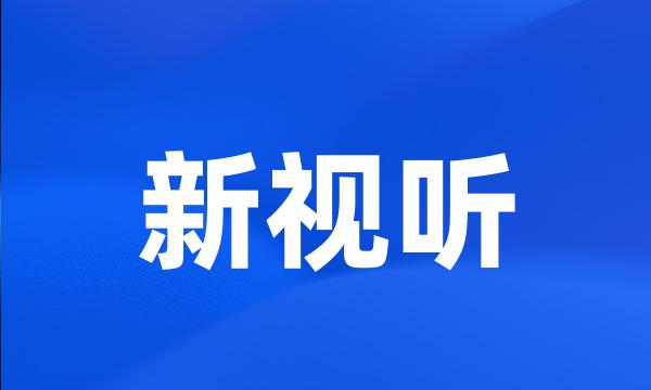 新视听