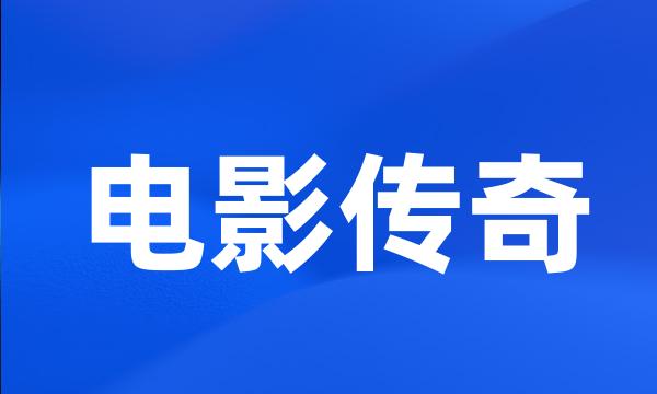 电影传奇