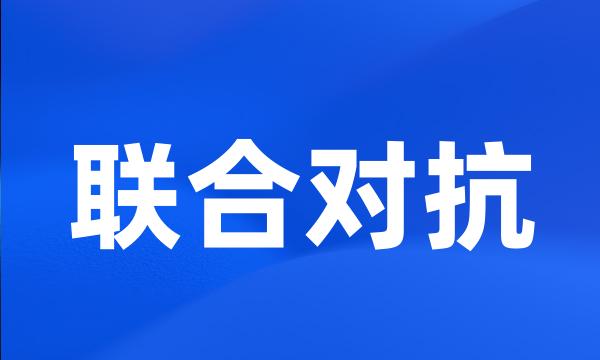 联合对抗