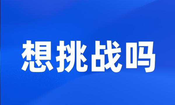 想挑战吗