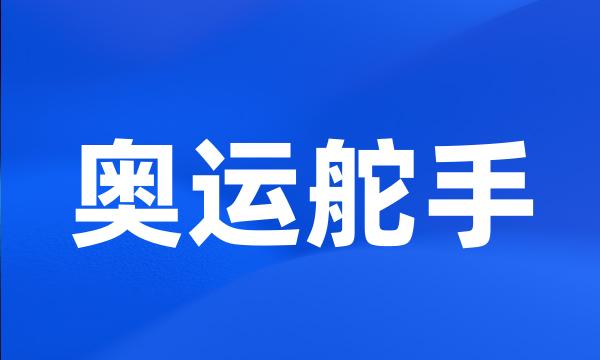 奥运舵手