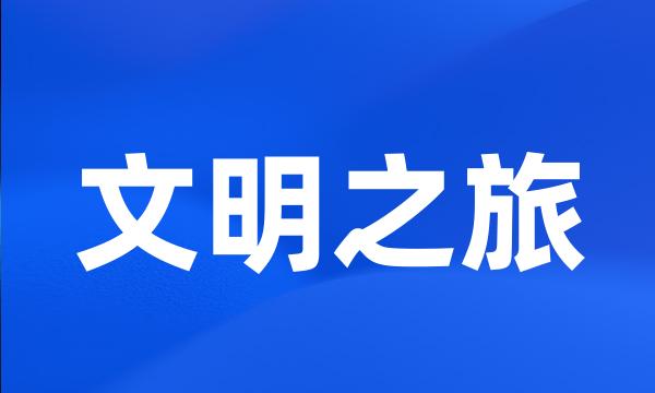 文明之旅