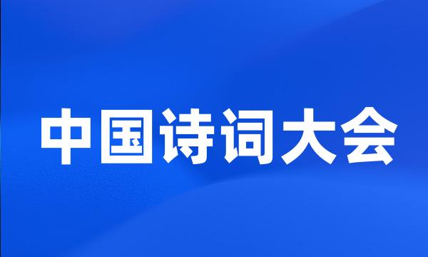 中国诗词大会