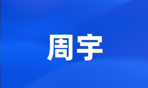 周宇