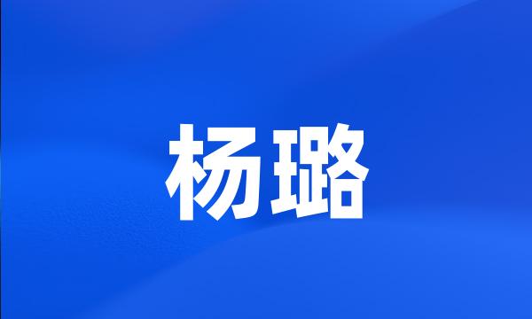 杨璐