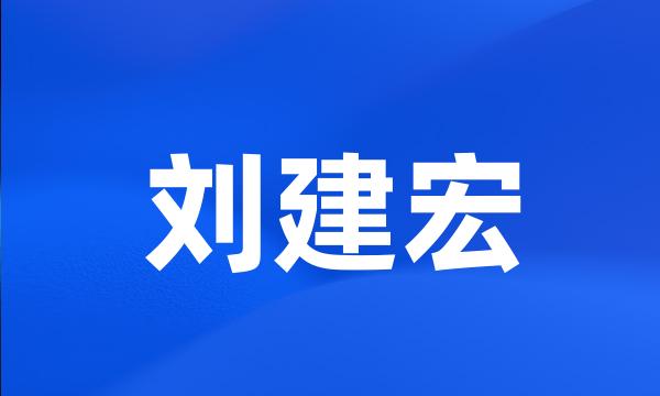 刘建宏