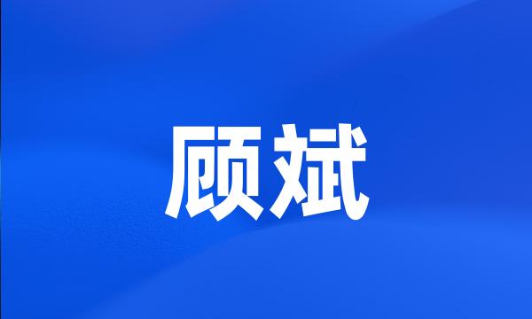 顾斌