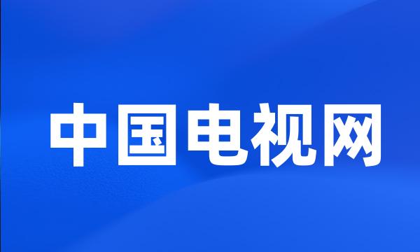 中国电视网