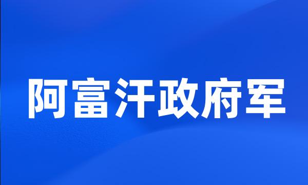 阿富汗政府军