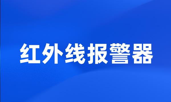 红外线报警器