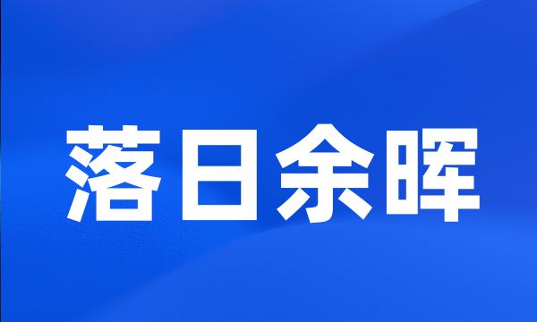 落日余晖