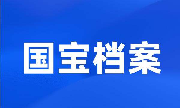 国宝档案