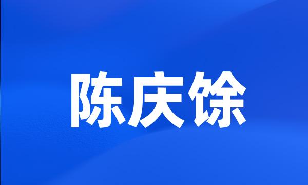 陈庆馀