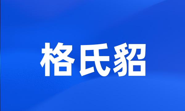 格氏貂