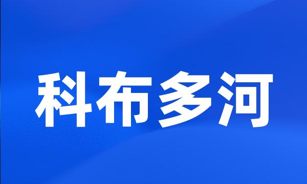 科布多河