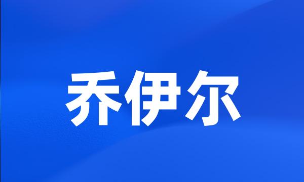 乔伊尔