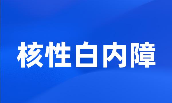 核性白内障