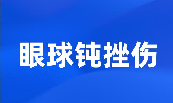 眼球钝挫伤