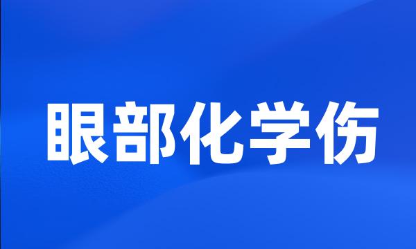 眼部化学伤