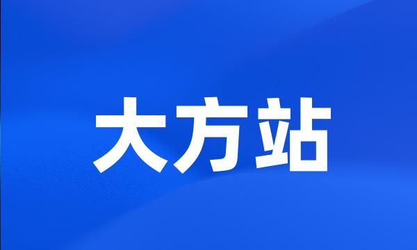 大方站