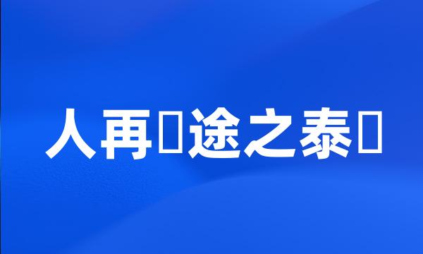 人再囧途之泰囧