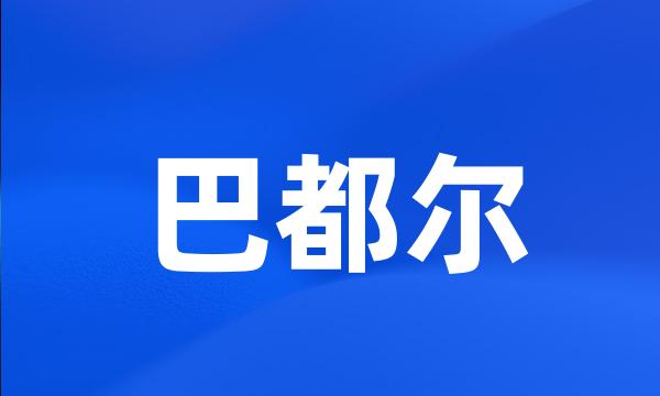 巴都尔