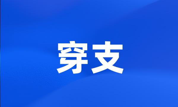 穿支