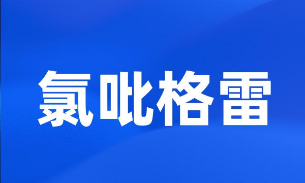 氯吡格雷