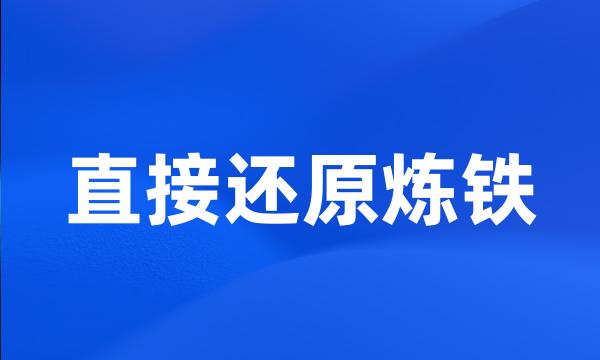 直接还原炼铁