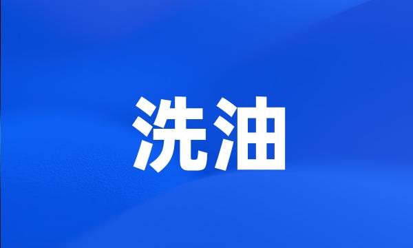 洗油